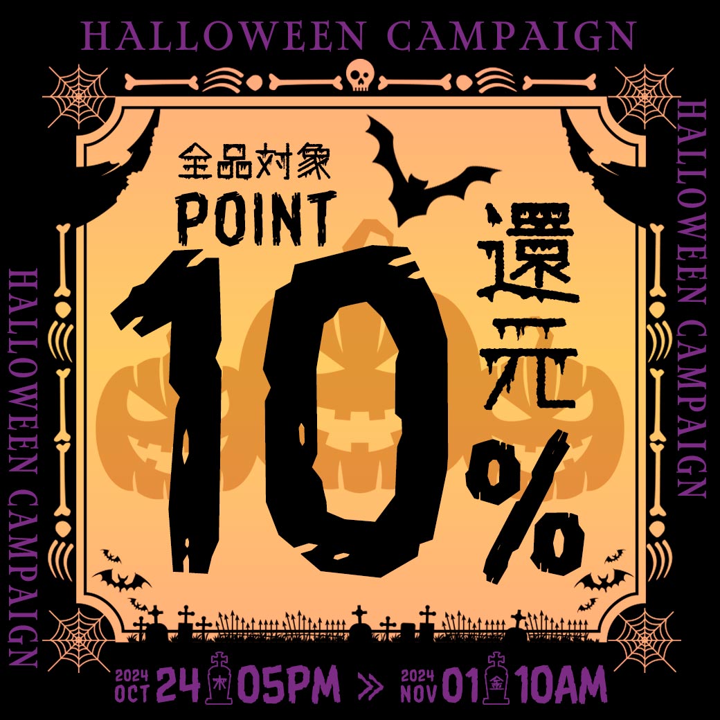 HALLOWEENイベントPOINT10%還元