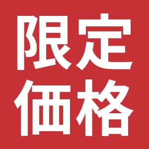 限定価格