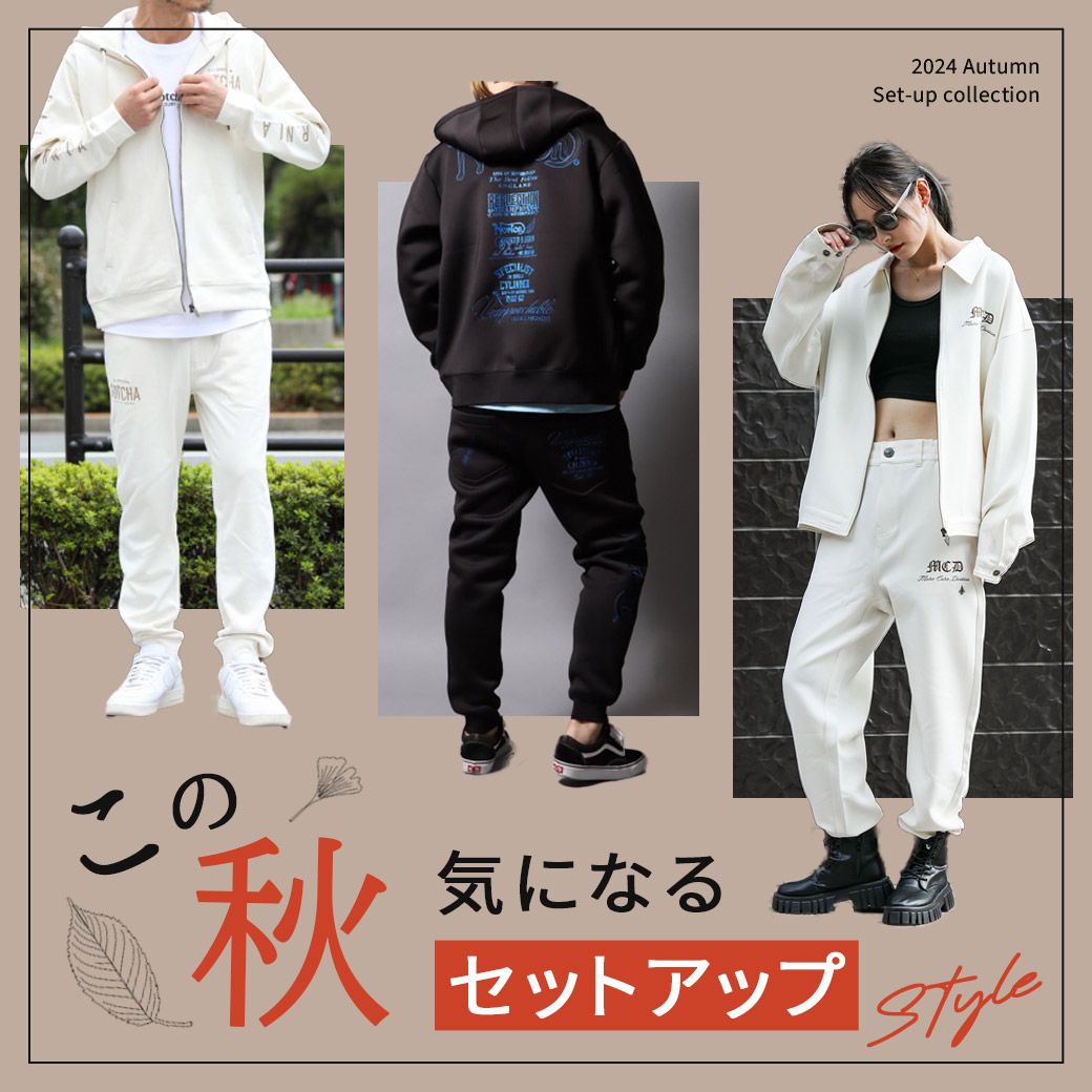 この秋気になるセットアップStyle