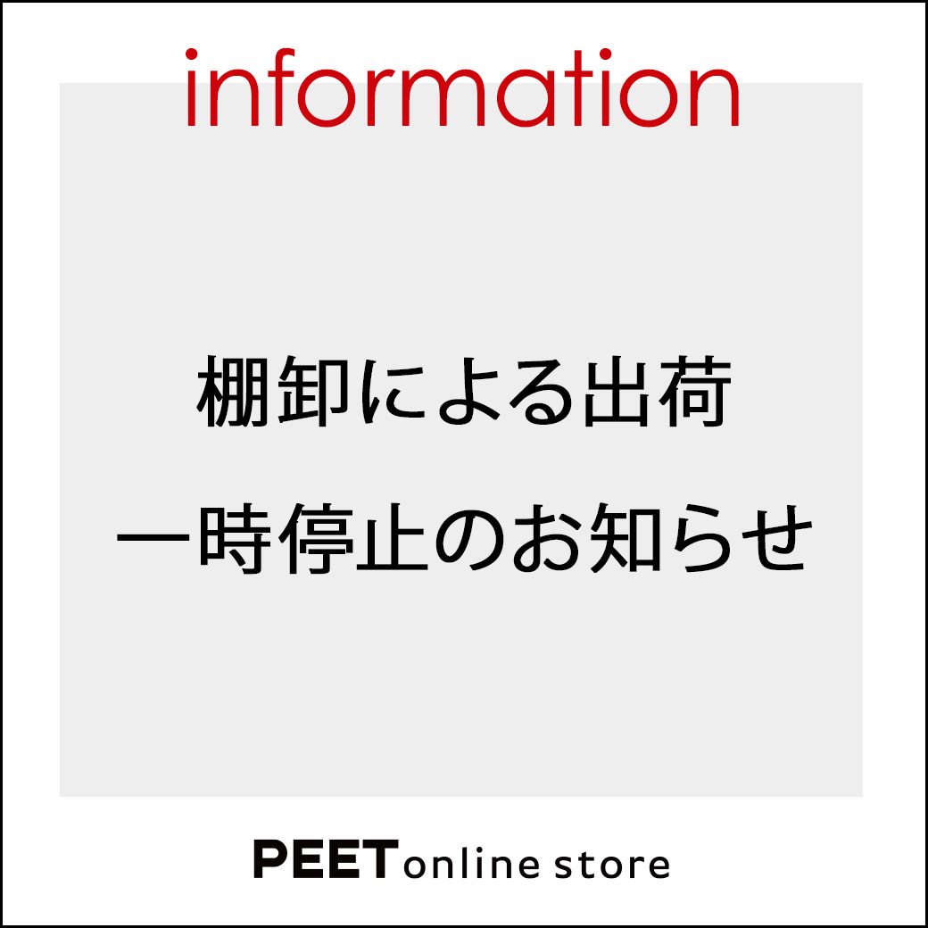 出荷停止のお知らせ