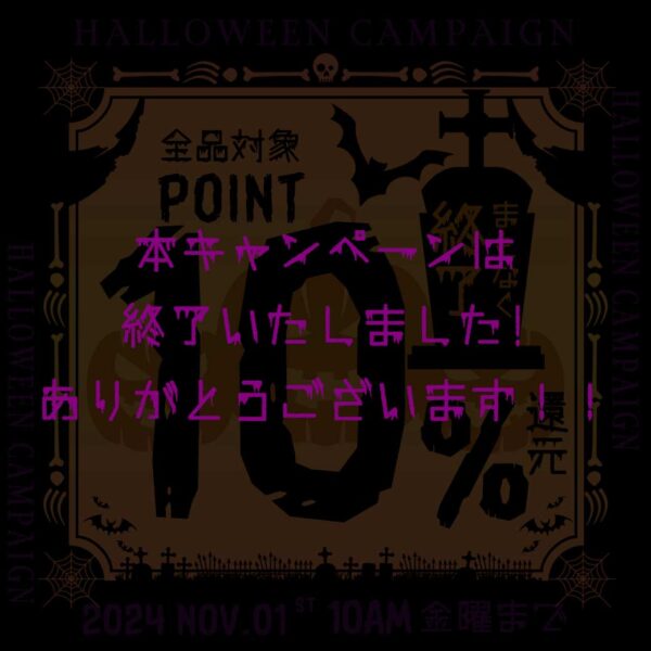 HALLOWEEN CAMPAIGN 期間限定 POINT 10%還元