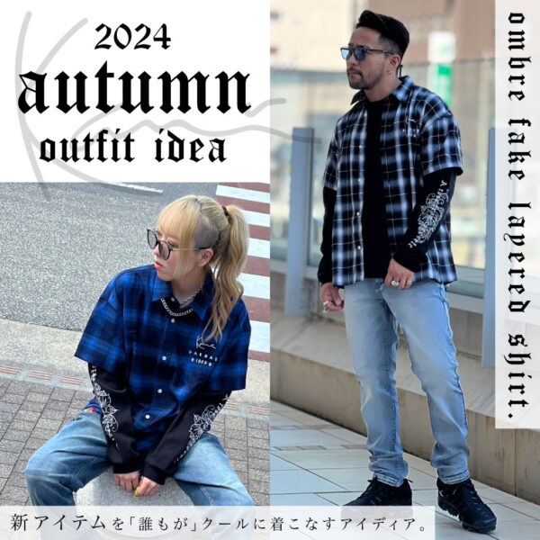 24 AUTUMN OUTFIT IDEA -新アイテムを「誰もが」クールに着こなすアイディア-