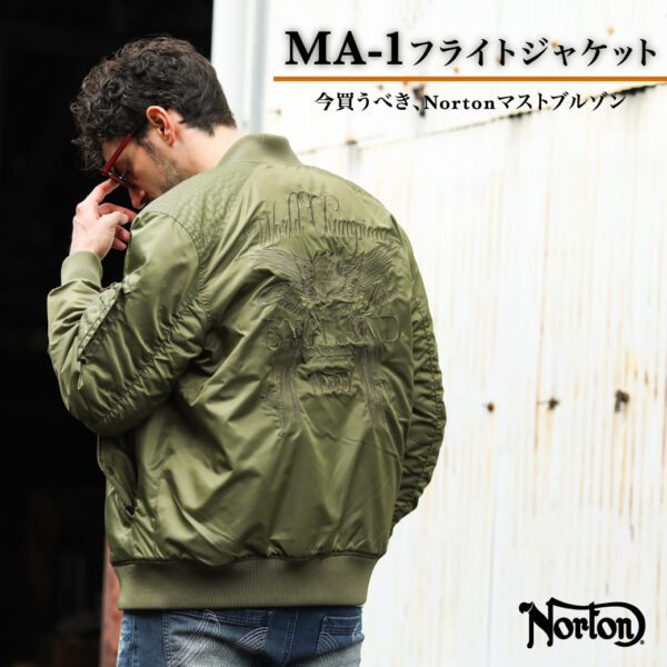 MA-1 フライトジャケット -今買うべき、Nortonマストブルゾン-